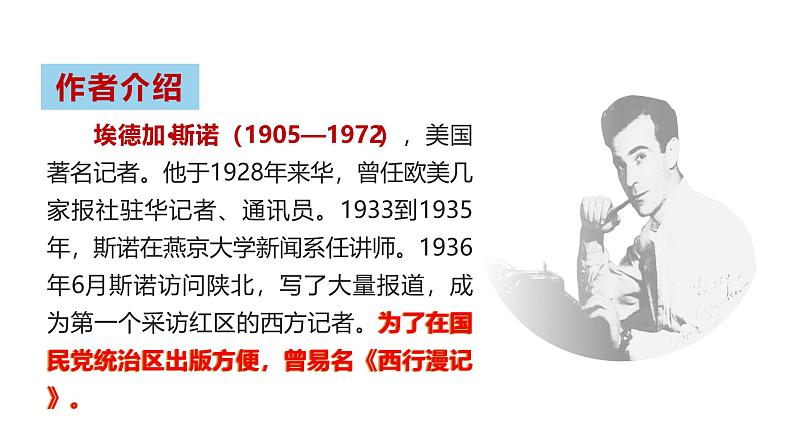 第三单元名著导读《红星照耀中国》课件 2024-2025 学年统编版语文八年级上册第2页