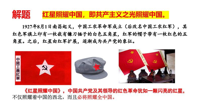 第三单元名著导读《红星照耀中国》课件 2024-2025 学年统编版语文八年级上册第6页