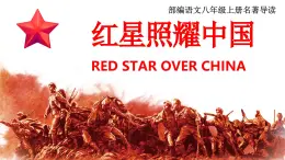 第三单元名著导读《红星照耀中国》领袖人物和红军将领的革命之路 课件2024-2025学年统编版语文八年级上册