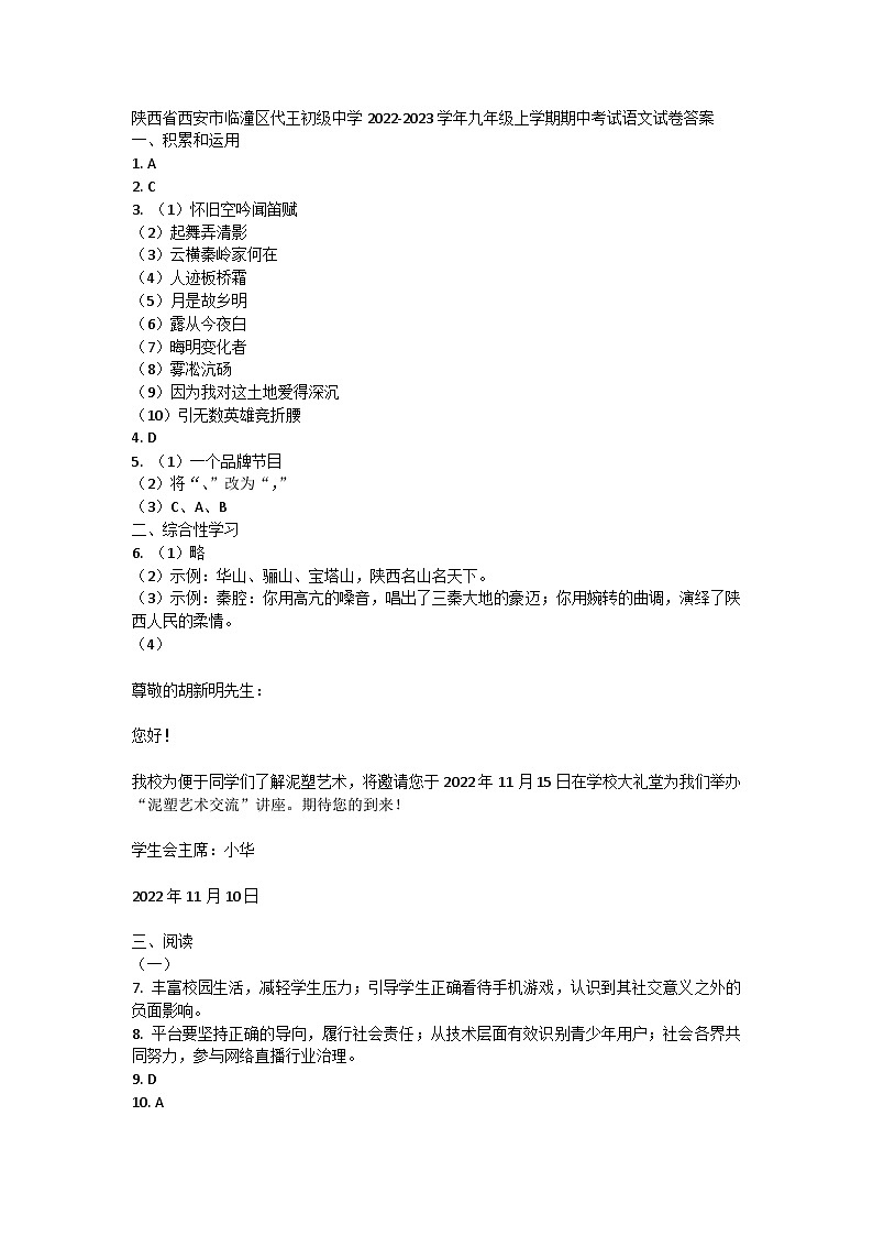 陕西省西安市临潼区代王初级中学2022-2023学年九年级上学期期中考试语文试卷答案第1页
