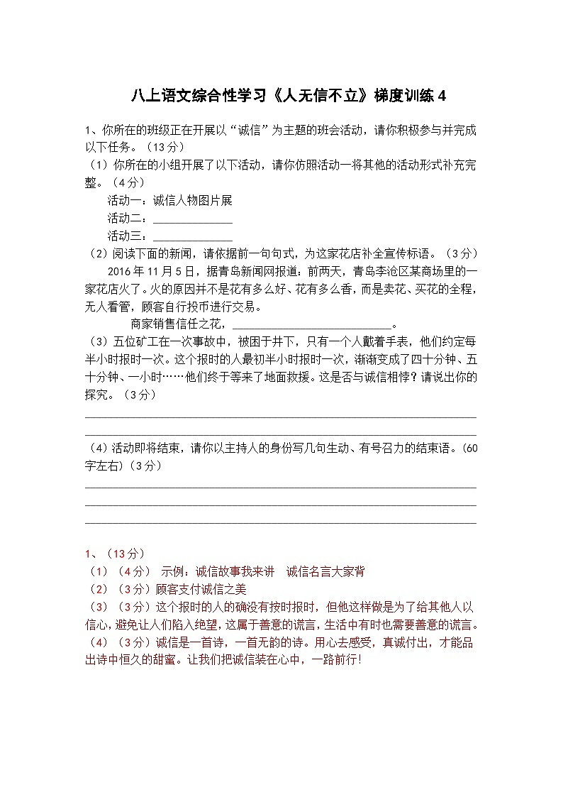 人教部编版八上语文综合性学习《人无信不立》梯度训练4第1页