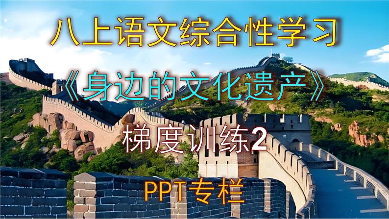人教部编版八上语文综合性学习《身边的文化遗产》梯度训练2 PPT版第1页