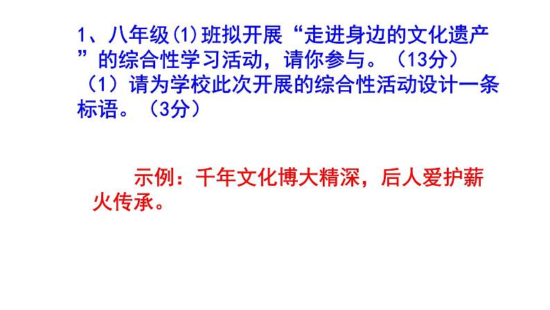 人教部编版八上语文综合性学习《身边的文化遗产》梯度训练3 PPT版第2页