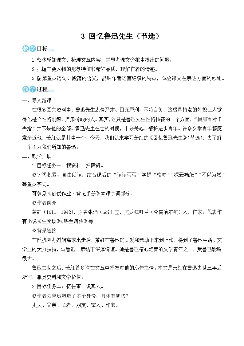 部编版七年级语文下册3 回忆鲁迅先生(节选)(名师优化教学设计 )第1页