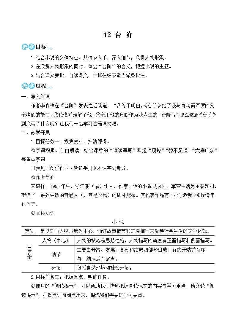 部编版七年级语文下册12 台阶(名师优化教学设计 )第1页