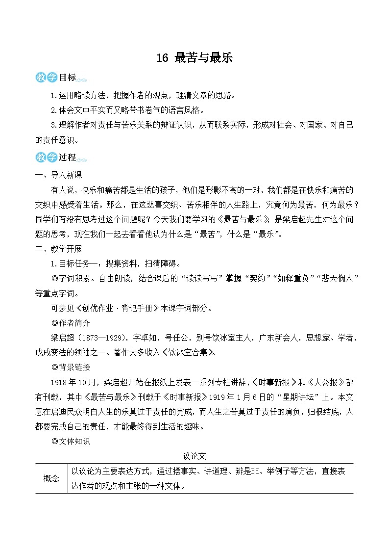 部编版七年级语文下册16 最苦与最乐(名师优化教学设计 )第1页