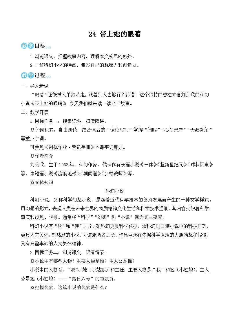 部编版七年级语文下册24 带上她的眼睛(名师优化教学设计 )第1页