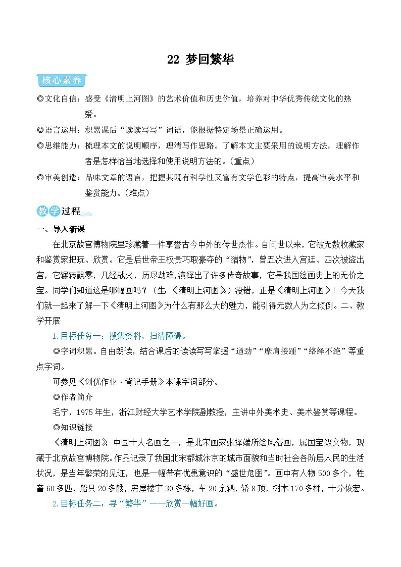 部编版八年级语文上册22 梦回繁华(优质课教学设计)第1页