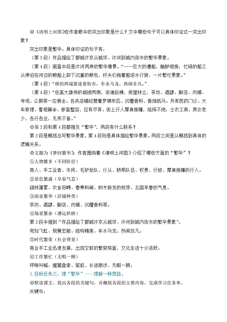 部编版八年级语文上册22 梦回繁华(优质课教学设计)第2页