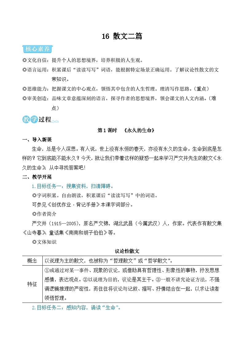 部编版八年级语文上册16 散文二篇(优质课教学设计)第1页
