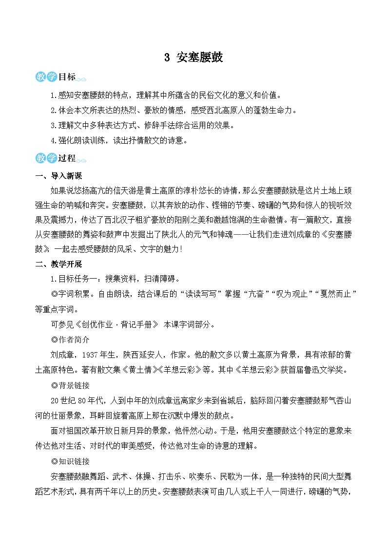 部编版八年级语文下册3 安塞腰鼓(优质课教学设计)第1页