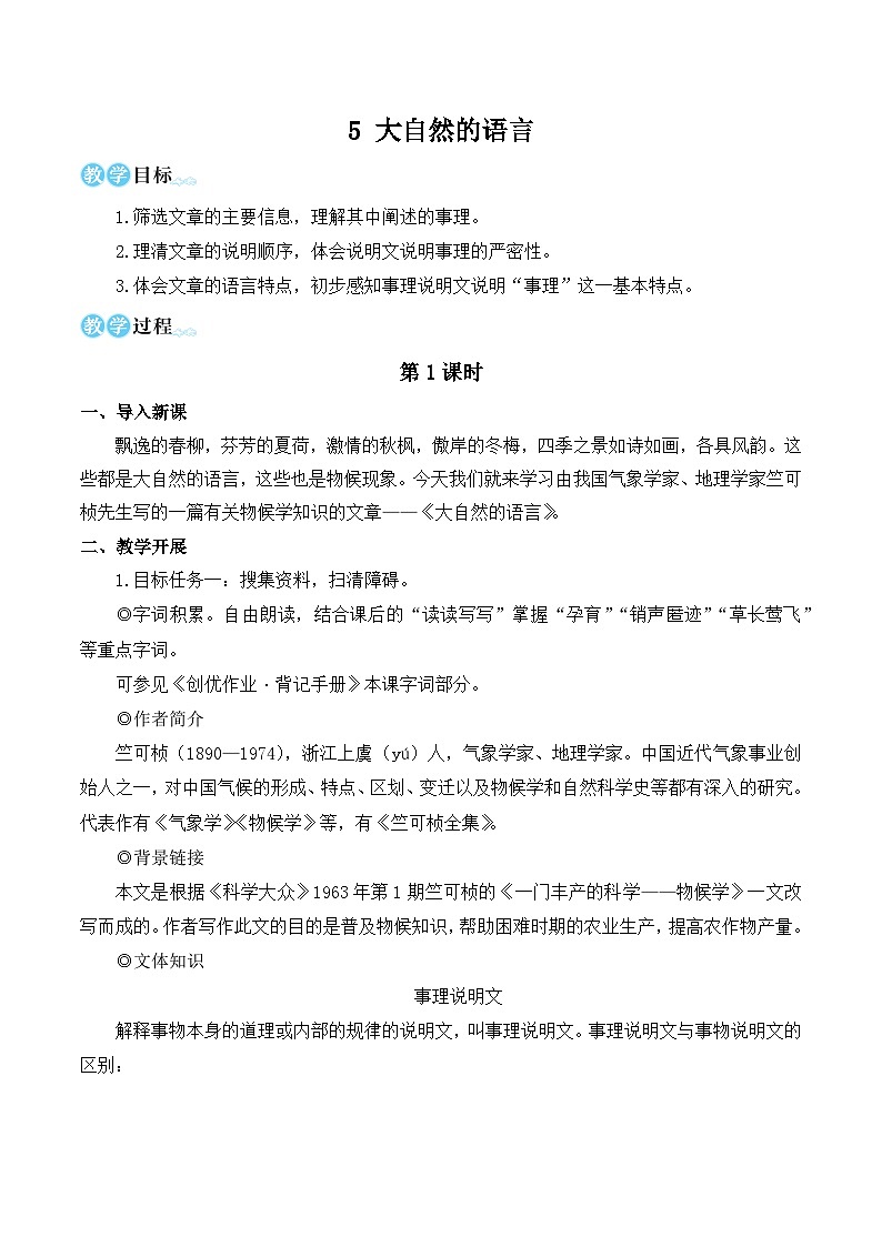 部编版八年级语文下册5 大自然的语言(优质课教学设计)第1页