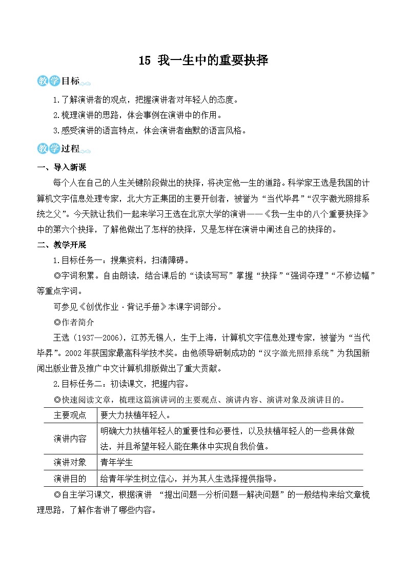 部编版八年级语文下册15 我一生中的重要抉择(优质课教学设计)第1页