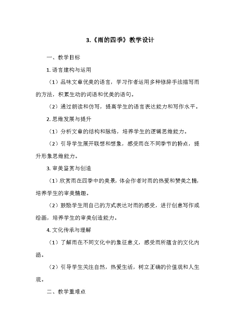 统编版(2024)七年级语文上册第一单元3.《雨的四季》 教学设计01