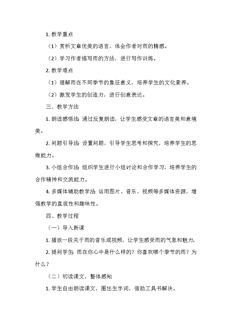 统编版(2024)七年级语文上册第一单元3.《雨的四季》 教学设计02