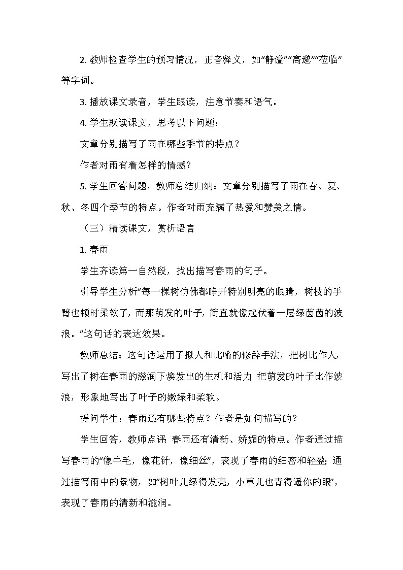 统编版(2024)七年级语文上册第一单元3.《雨的四季》 教学设计03