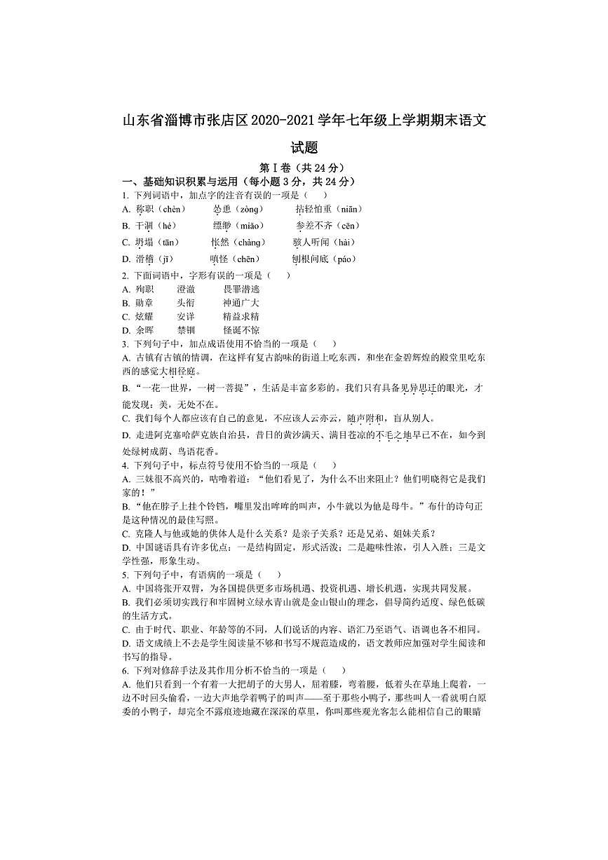[語文][期末]山東省淄博市張店區(qū)(五四學(xué)制)2020～2021學(xué)年七年級上學(xué)期期末試題(有答案)第1頁