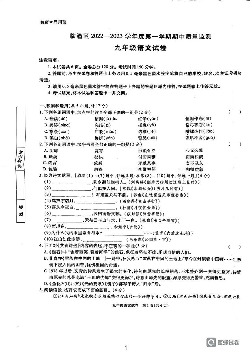 [語文][期中]陜西省西安市臨潼區(qū)代王初級中學2022～2023學年九年級上學期期中考試試卷(有答案)第1頁