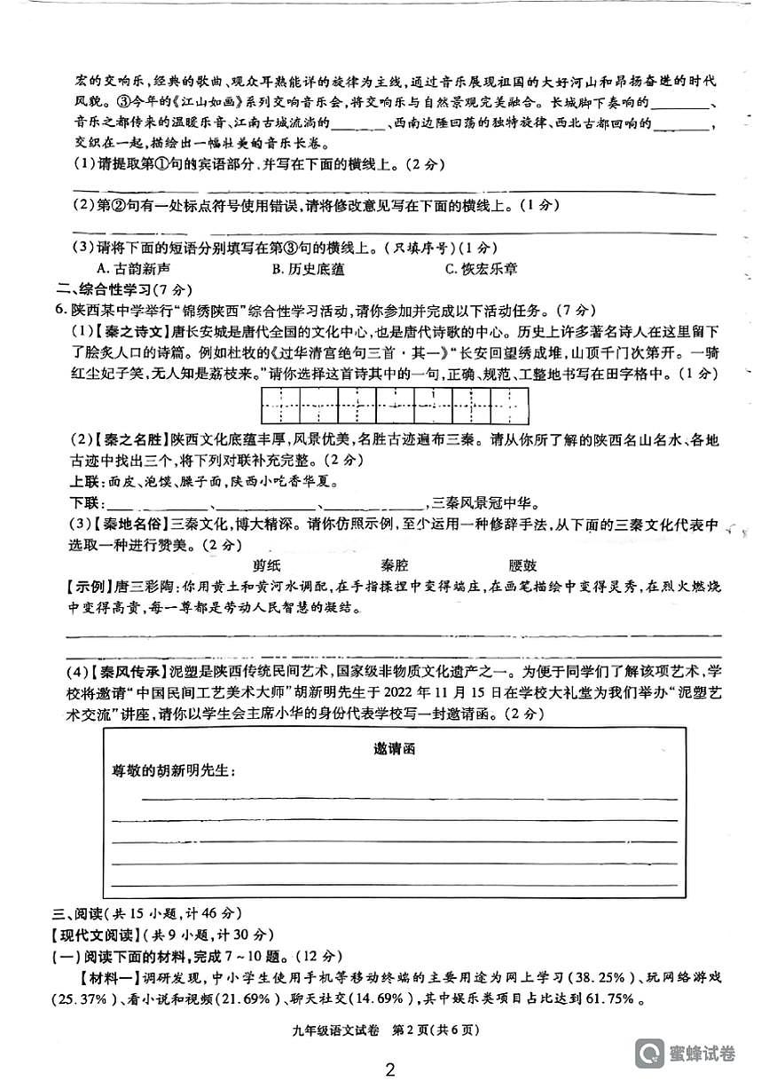 [語文][期中]陜西省西安市臨潼區(qū)代王初級中學2022～2023學年九年級上學期期中考試試卷(有答案)第2頁