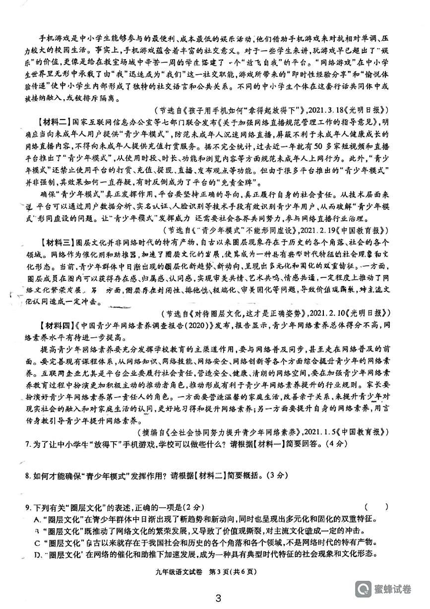 [語文][期中]陜西省西安市臨潼區(qū)代王初級中學2022～2023學年九年級上學期期中考試試卷(有答案)第3頁