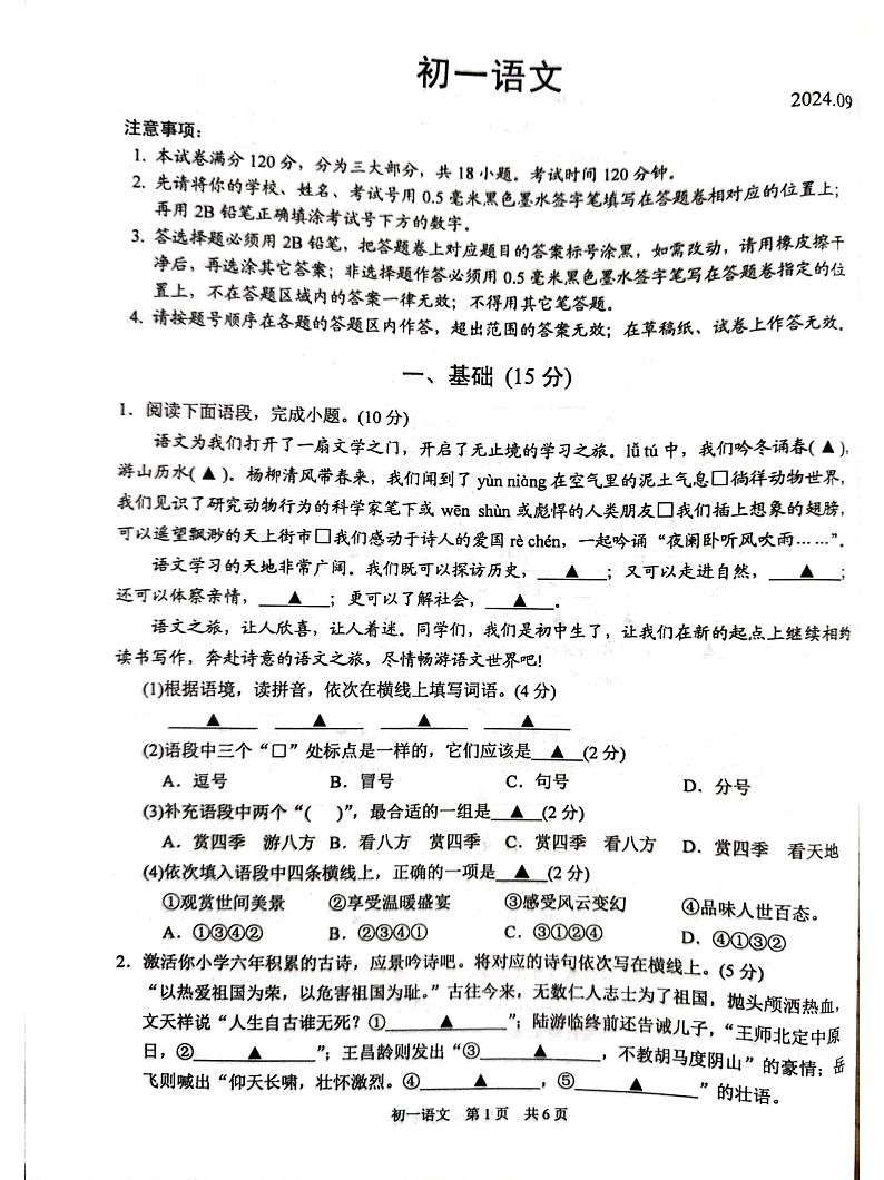 江苏省苏州市吴江区2024-2025学年七年级上学期开学语文试题01