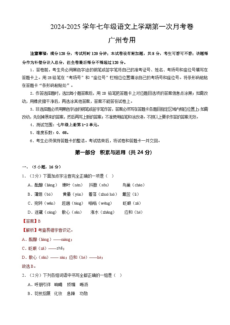 七年级语文第一次月考卷(全解全析)(广州专用)第1页