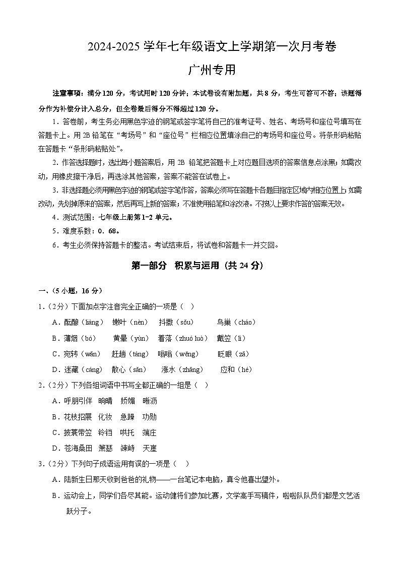 七年级语文第一次月考卷(考试版A4)【测试范围:上册第1-2单元】(广州专用)第1页