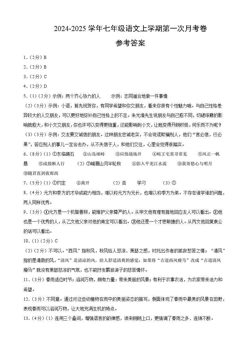 七年级语文第一次月考卷(参考答案)(广州专用)第1页