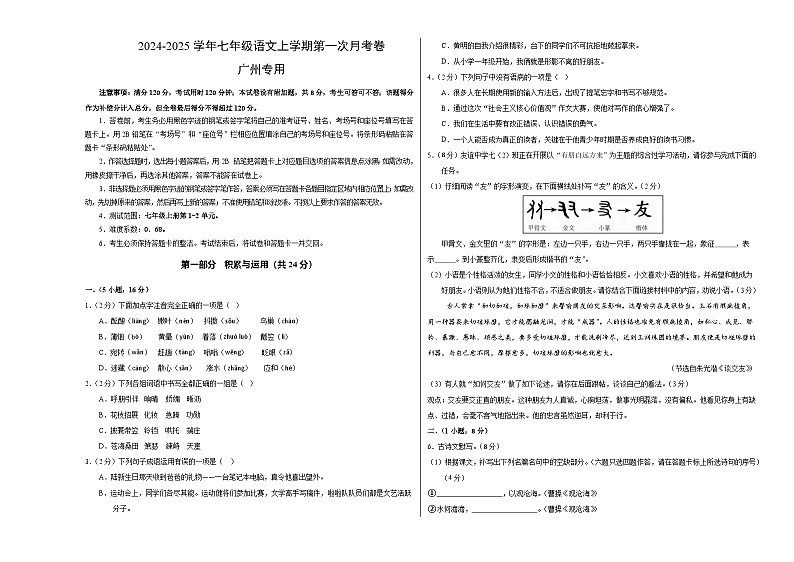 七年级语文第一次月考卷(考试版A3)【测试范围:上册第1-2单元】(广州专用)第1页