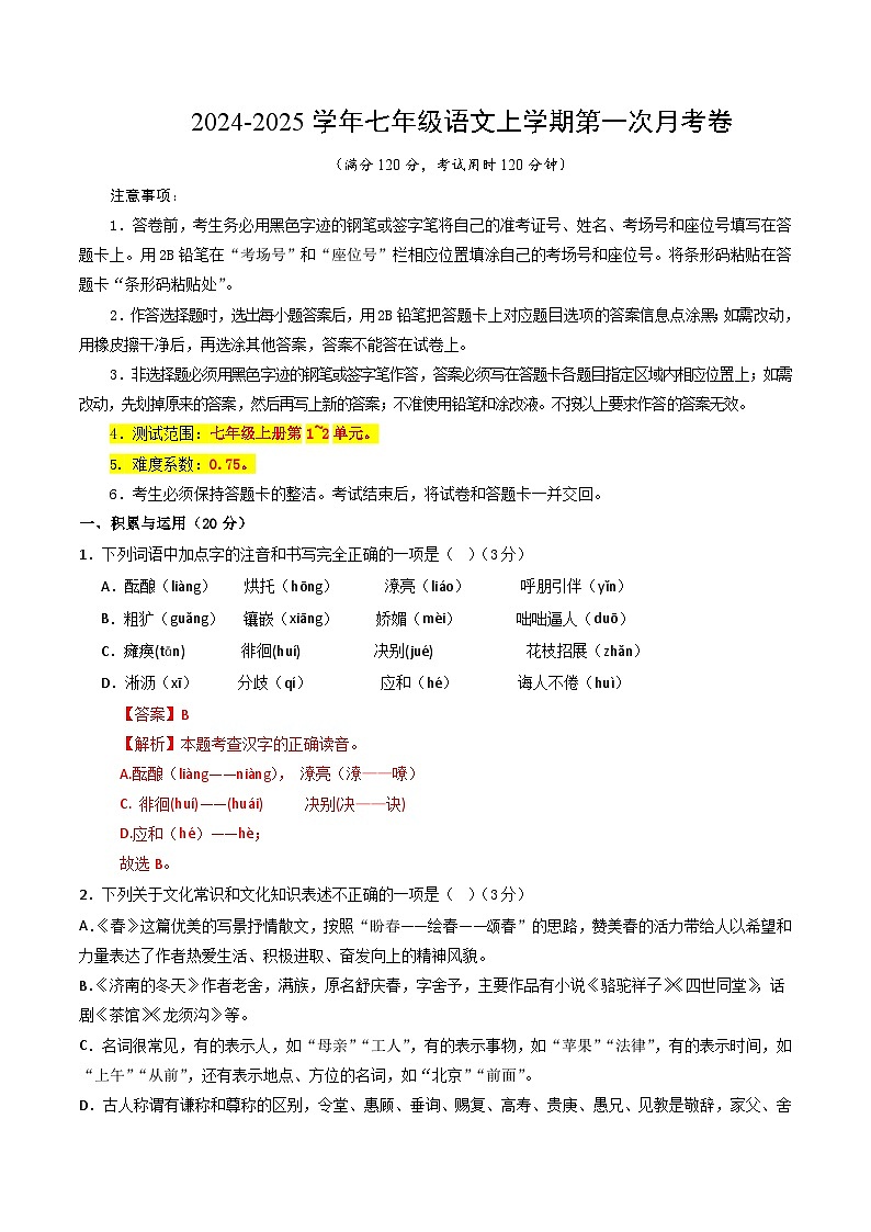 七年级语文上册 第一次月考 湖南卷(1-2单元 原卷+答案+答题卡)2024-2025学年统编版01