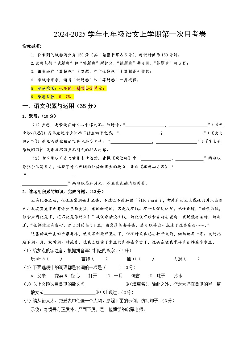 七年级语文第一次月考卷(考试版A4)【测试范围:上册第1~2单元】(安徽专用)第1页