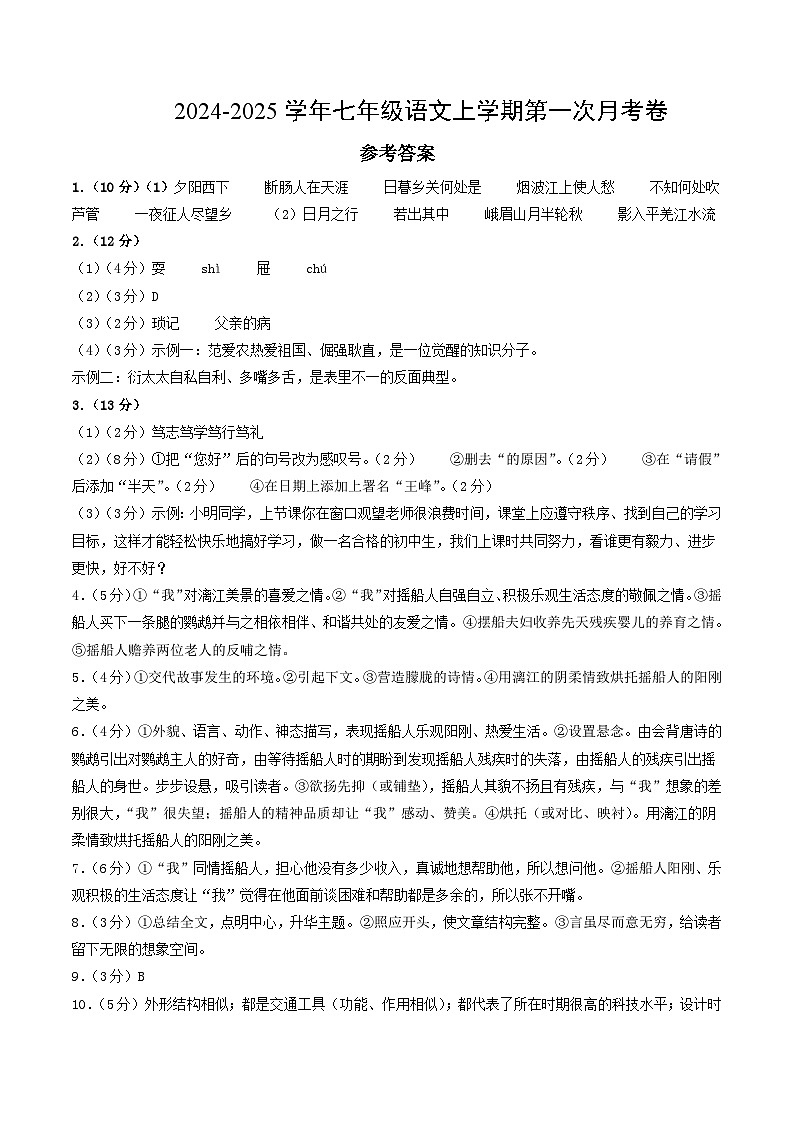 七年级语文第一次月考卷(参考答案)(安徽专用)第1页