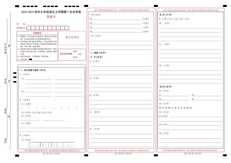 七年级语文第一次月考卷(答题卡)(安徽专用)第1页