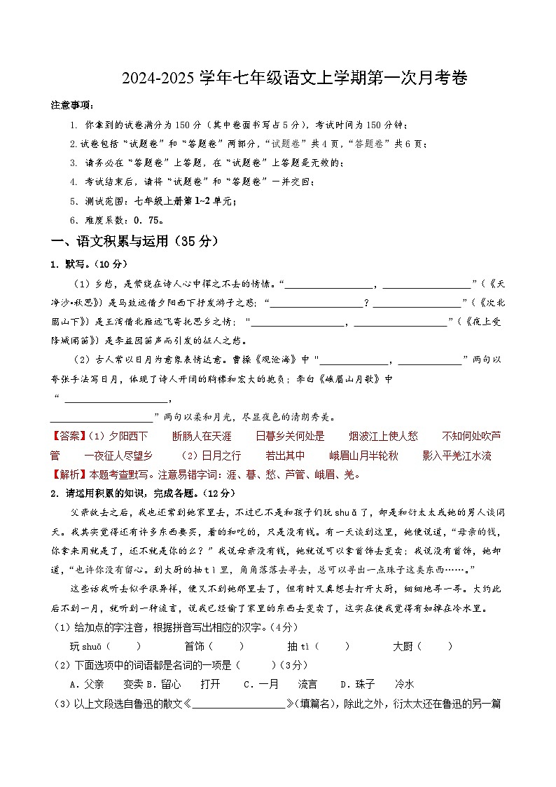 七年级语文第一次月考卷(全解全析)(安徽专用)第1页
