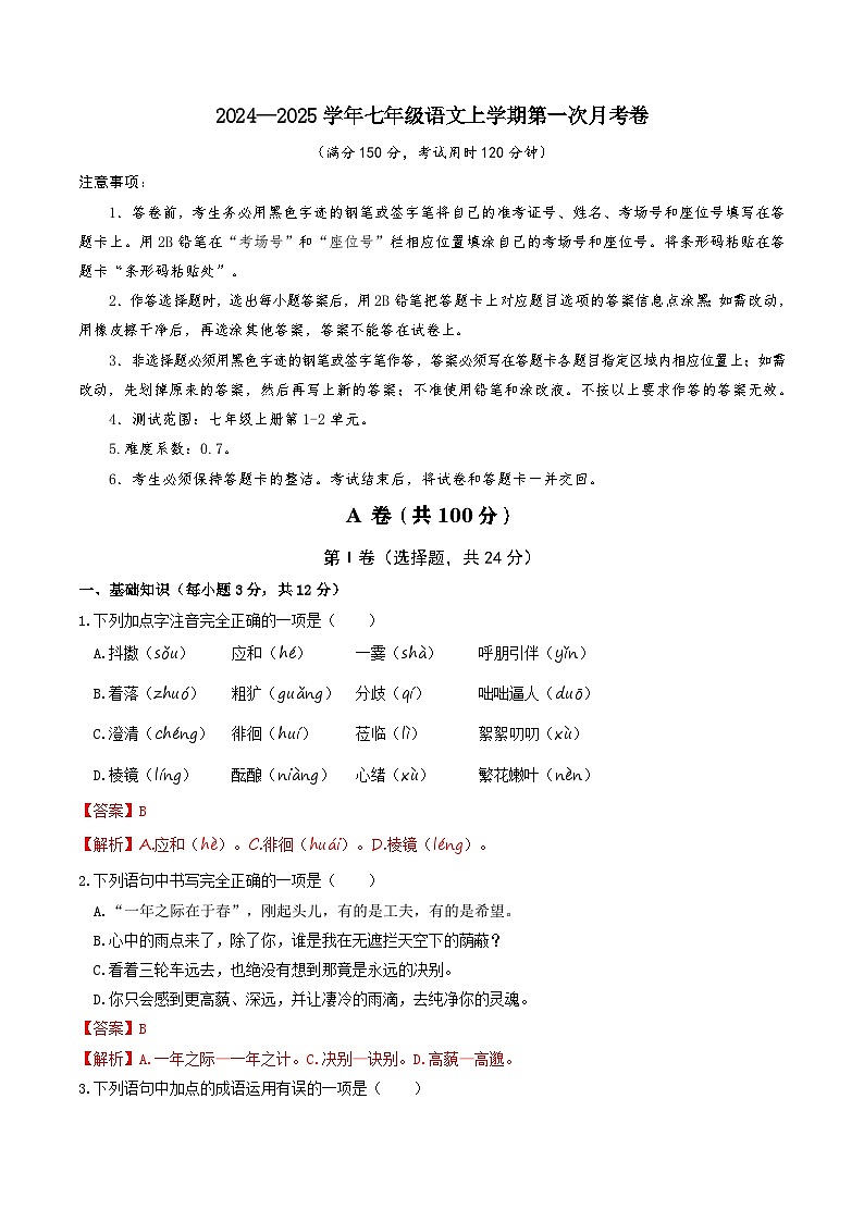 七年级语文上册 第一次月考 成都卷(1-2单元 原卷+答案+答题卡)2024-2025学年统编版01