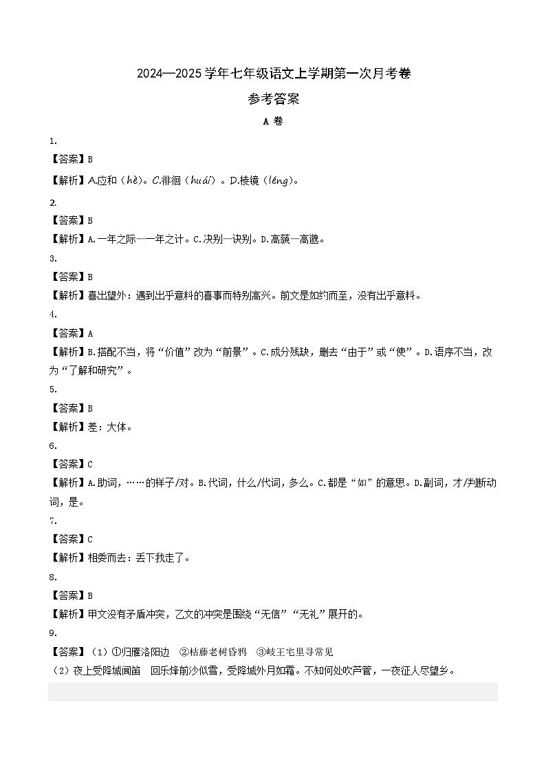 七年级语文上册 第一次月考 成都卷(1-2单元 原卷+答案+答题卡)2024-2025学年统编版01