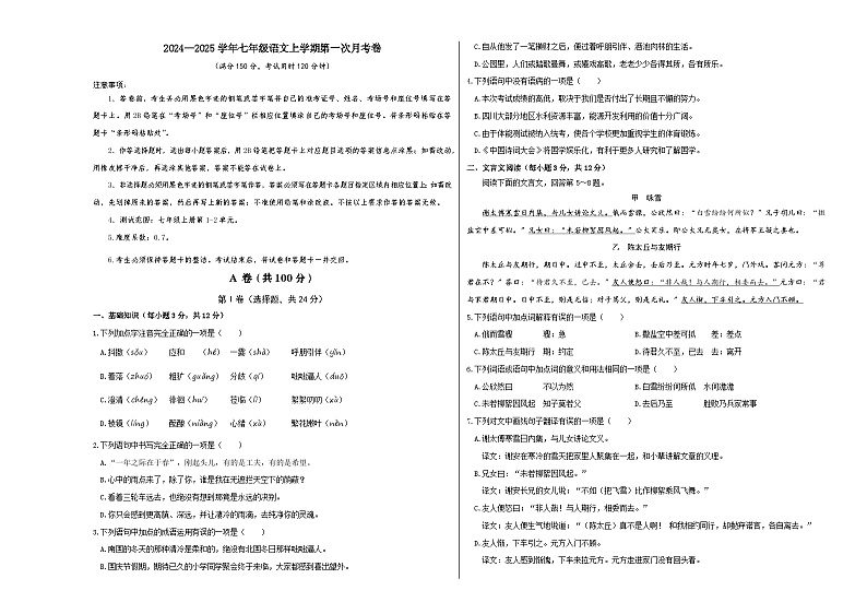 七年级语文上册 第一次月考 成都卷(1-2单元 原卷+答案+答题卡)2024-2025学年统编版01