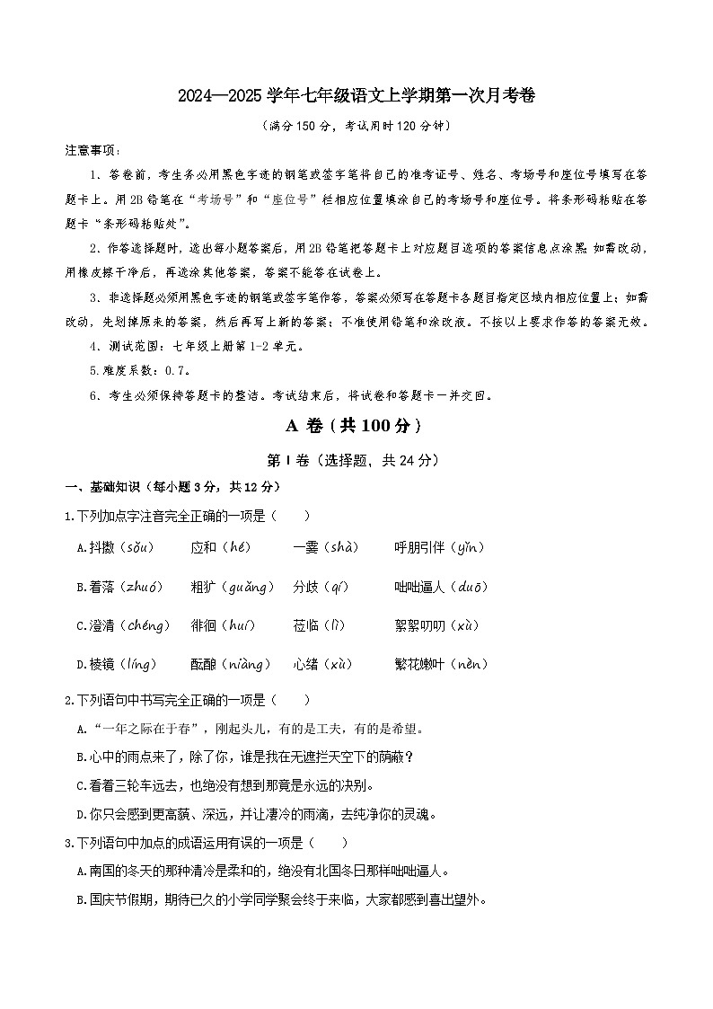 七年级语文上册 第一次月考 成都卷(1-2单元 原卷+答案+答题卡)2024-2025学年统编版01