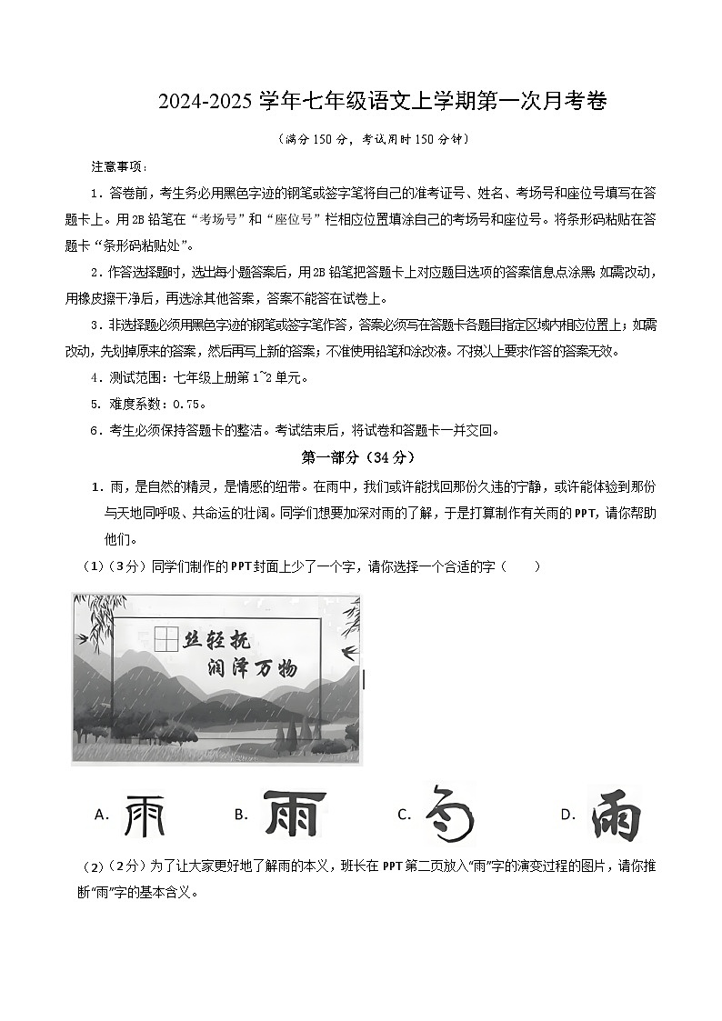 七年级语文第一次月考卷(考试版A4)【测试范围:上册第1~2单元】(江苏专用)第1页