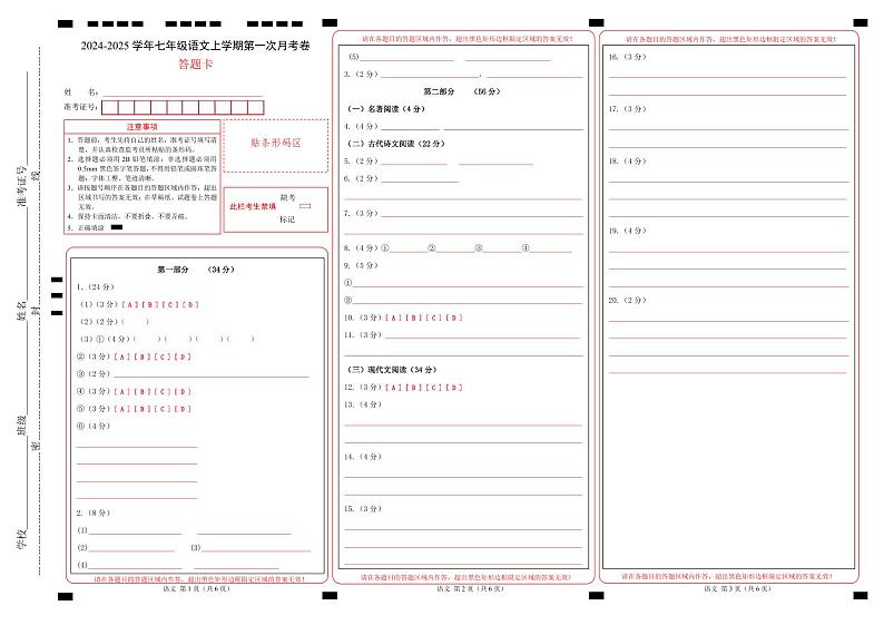 七年级语文第一次月考卷(答题卡)(江苏专用)第1页