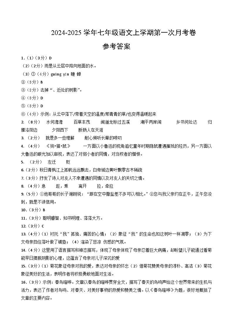 七年级语文第一次月考卷(参考答案)(江苏专用)第1页