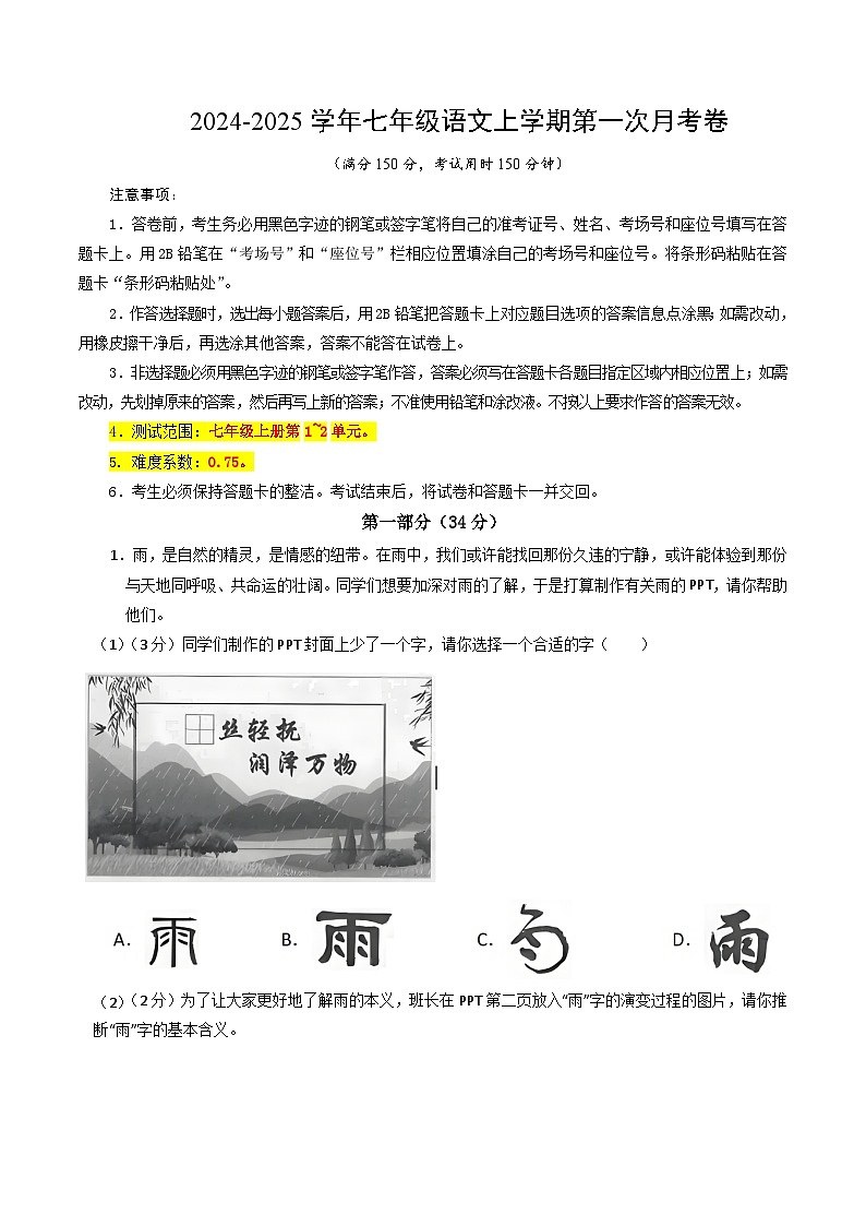 七年级语文第一次月考卷(全解全析)(江苏专用)第1页