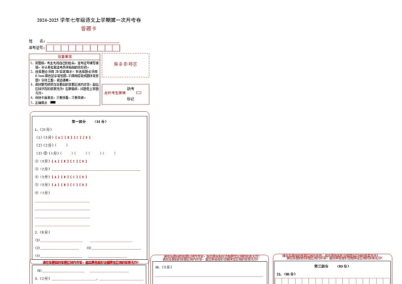 七年级语文第一次月考卷(答题卡)(江苏专用)第1页