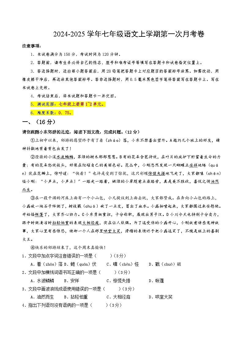七年级语文上册 第一次月考 济南卷(1-2单元 原卷+答案+答题卡)2024-2025学年统编版01