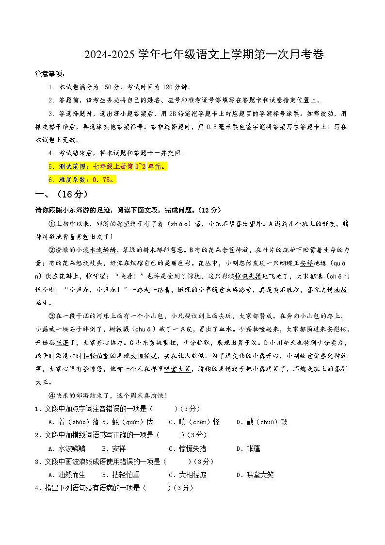 七年级语文上册 第一次月考 济南卷(1-2单元 原卷+答案+答题卡)2024-2025学年统编版01