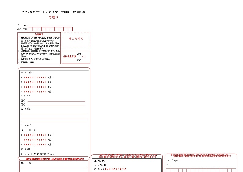 七年级语文上册 第一次月考 济南卷(1-2单元 原卷+答案+答题卡)2024-2025学年统编版01