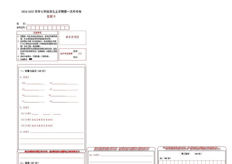 七年级语文第一次月考卷(答题卡)(福建专用)第1页