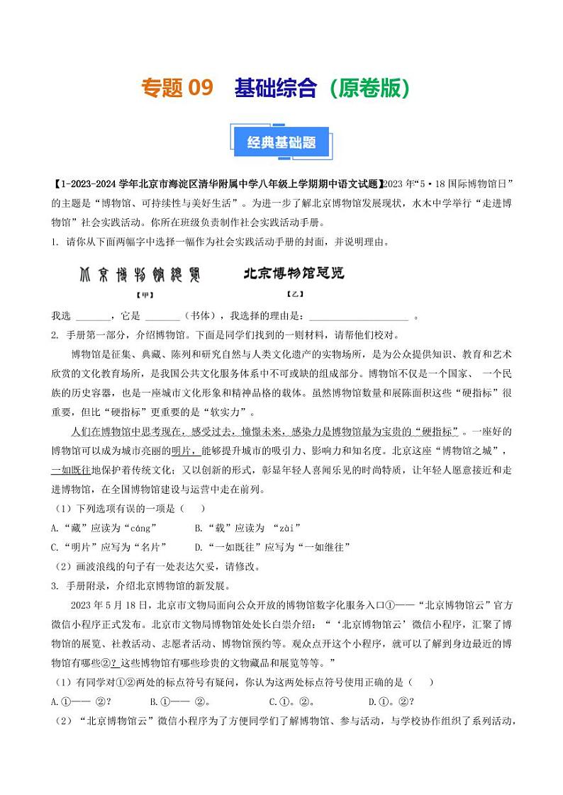 专题09 基础综合-备战2024-2025学年八年级语文上学期期中真题分类汇编 练习(北京专用)(学生版)第1页