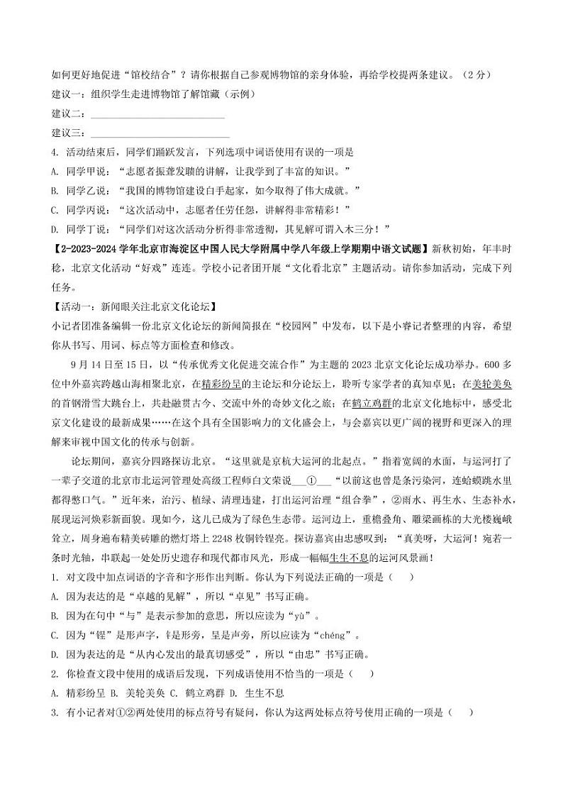 专题09 基础综合-备战2024-2025学年八年级语文上学期期中真题分类汇编 练习(北京专用)(学生版)第2页