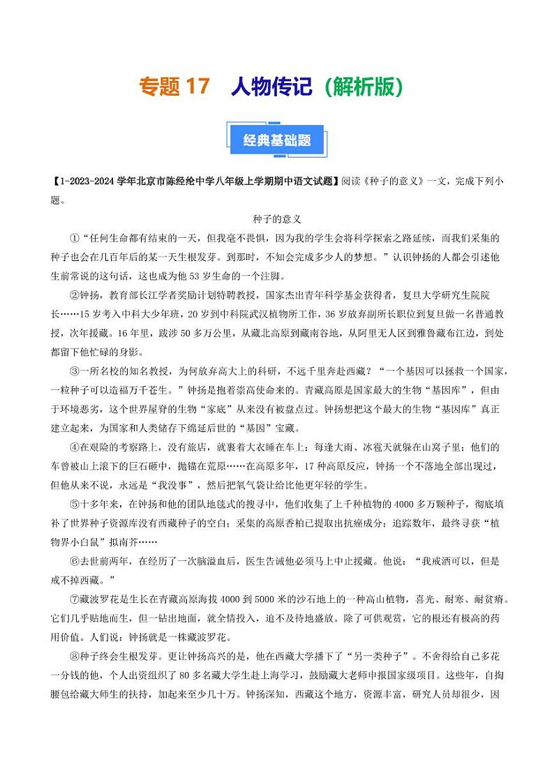 专题17 人物传记-备战2024-2025学年八年级语文上学期期中真题分类汇编 练习(北京专用)(含答案)01